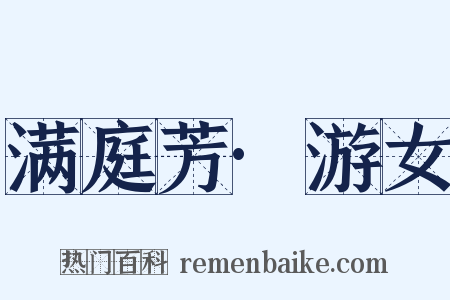 满庭芳·游女是什么意思的图片